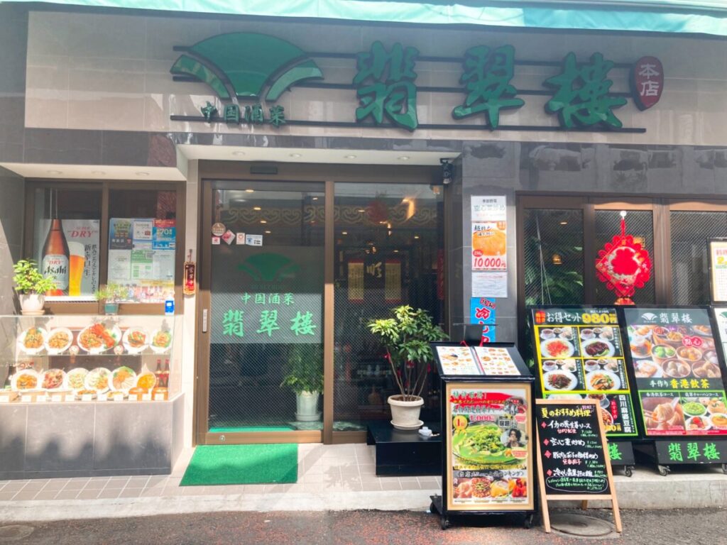 横浜中華街 翡翠楼 本店