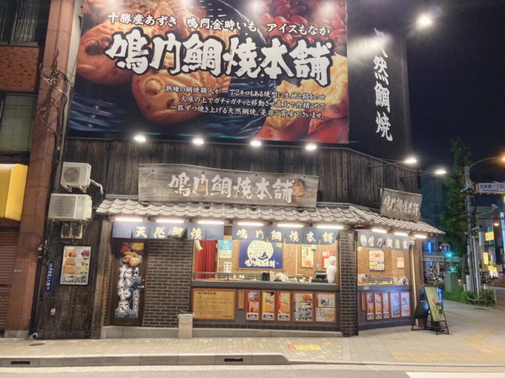 鳴門鯛焼本舗 浅草橋店