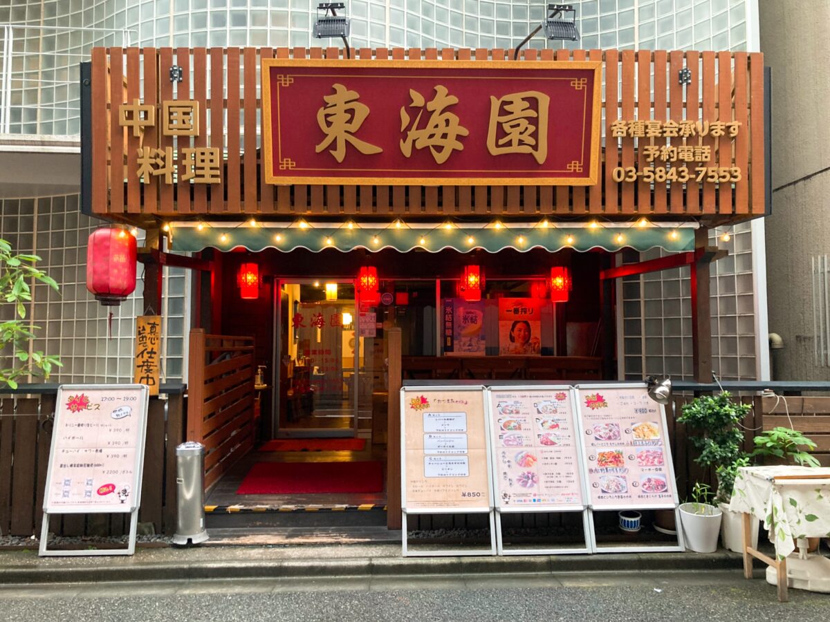 中国料理 東海園