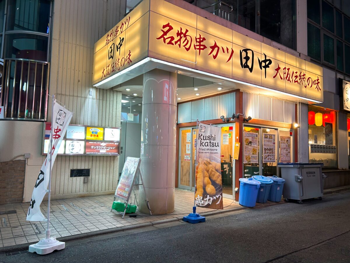 串カツ田中 町田駅前通り店