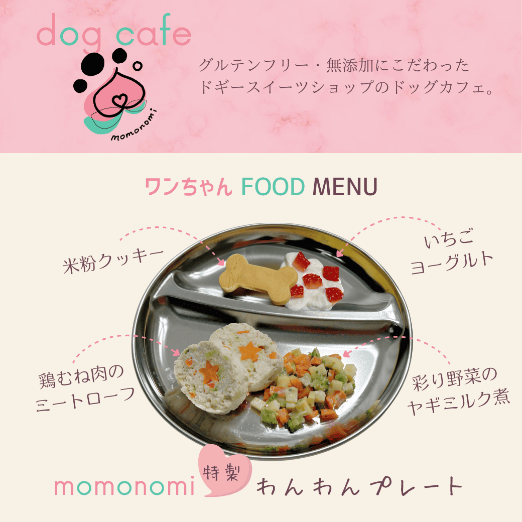 ドッグカフェ momonomi