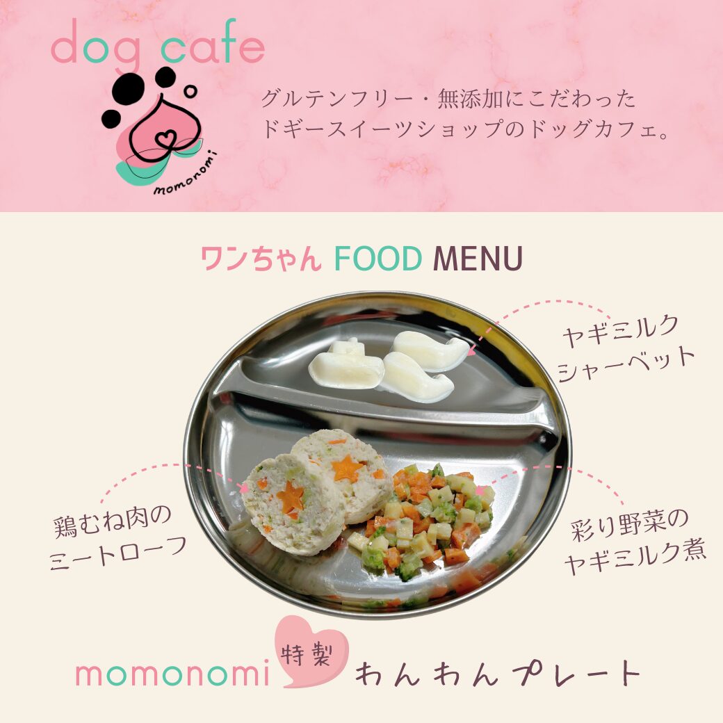 ドッグカフェ momonomi