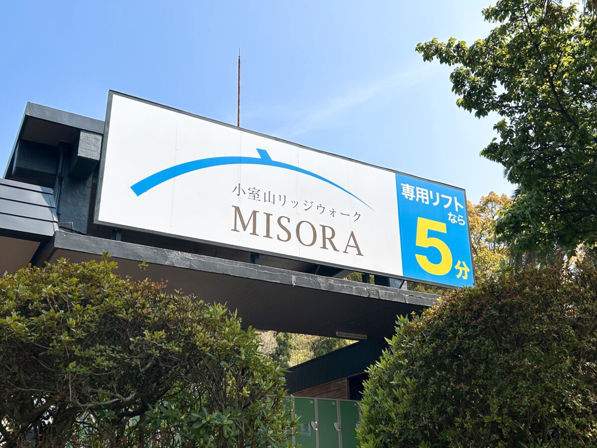 小室山リッジウォーク ミソラ