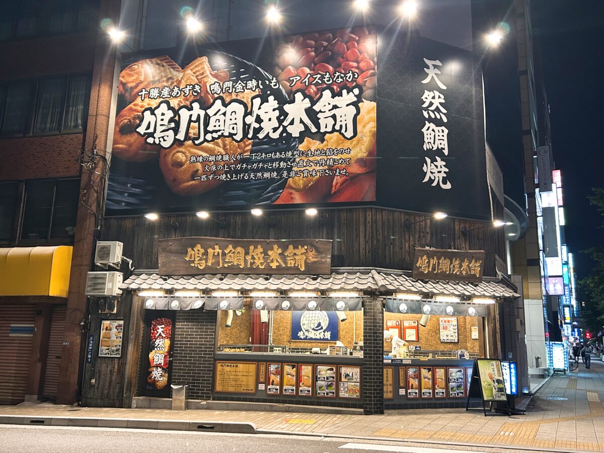 鳴門鯛焼本舗 浅草橋店