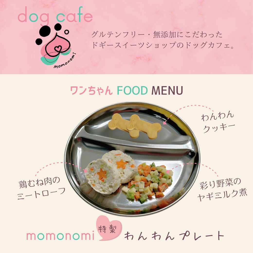 ドッグカフェ momonomi