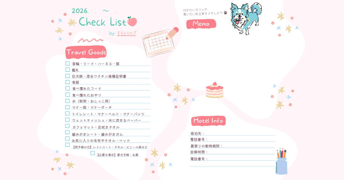 犬 旅行 チェックリスト