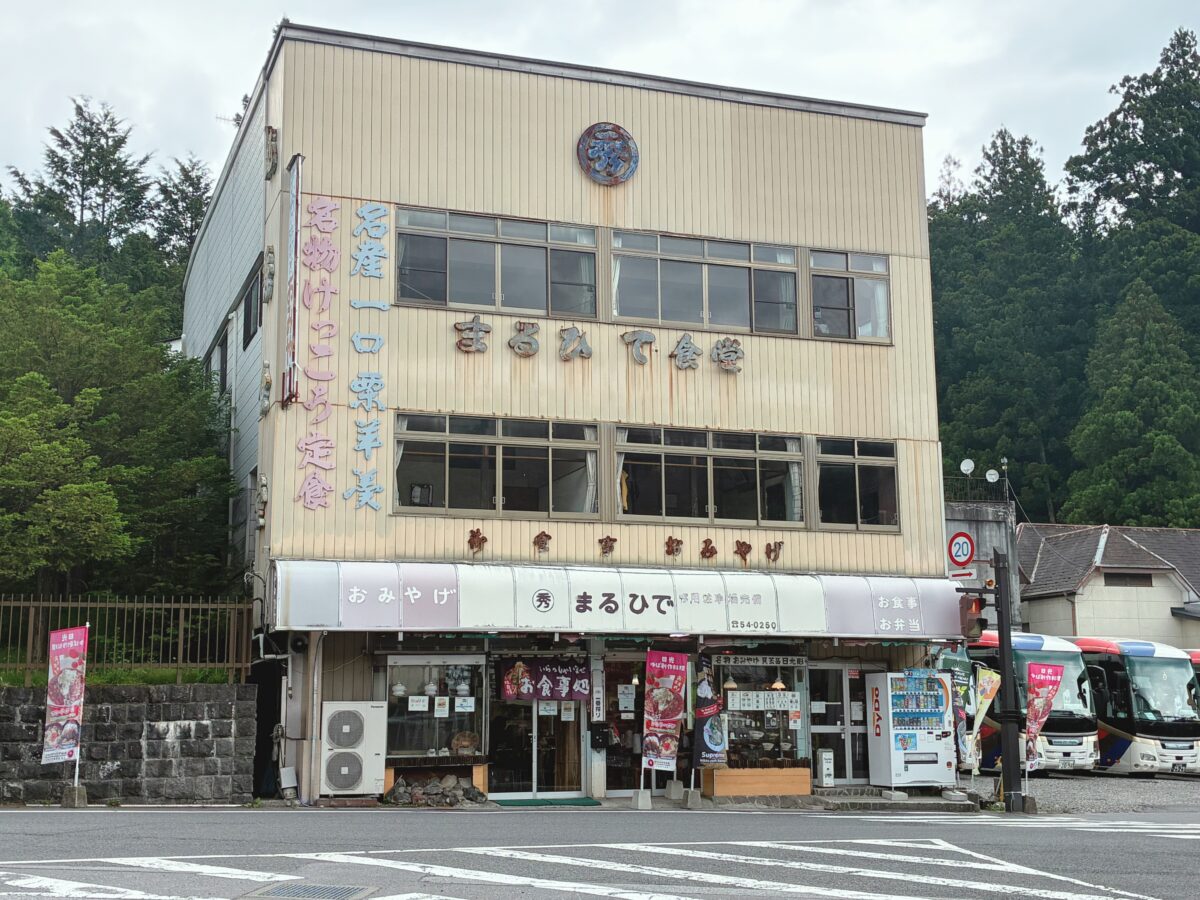 日光まるひで食堂本店