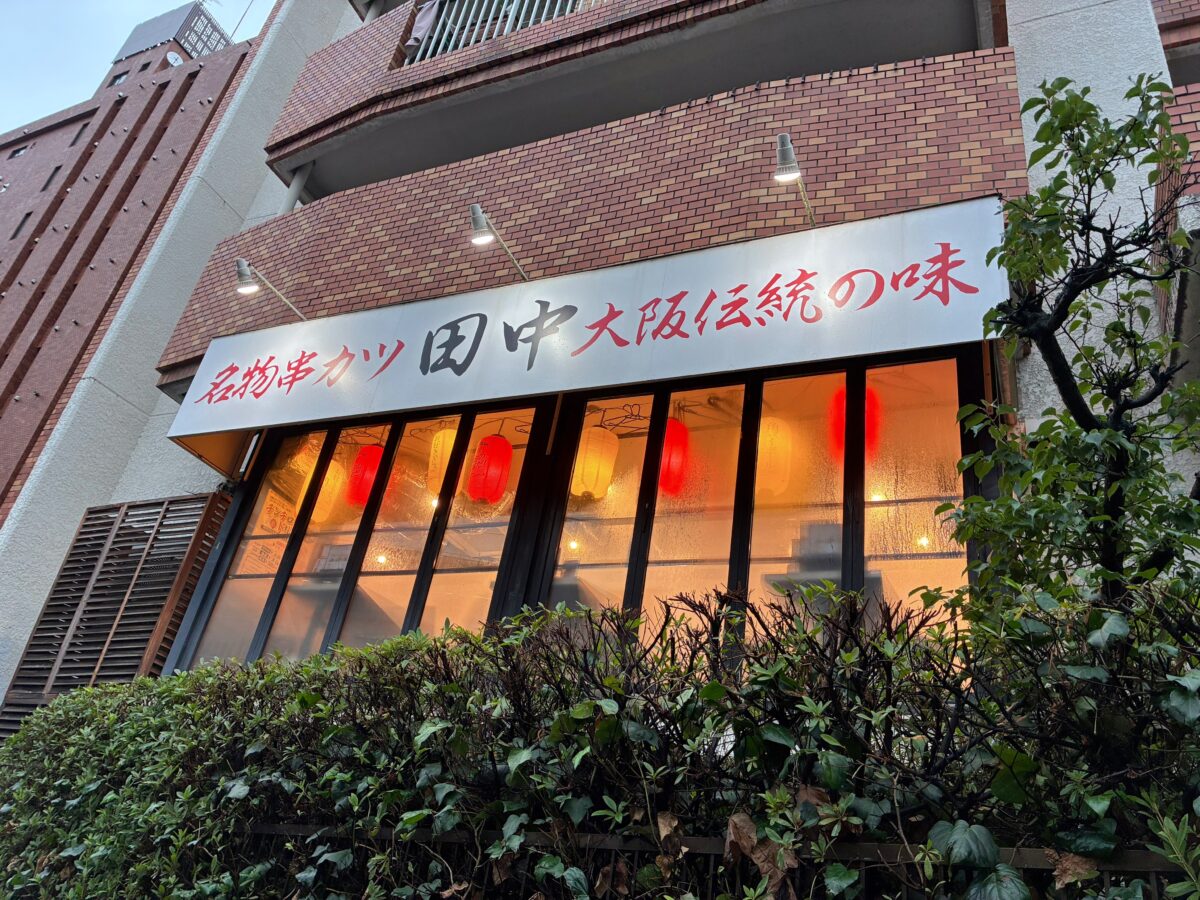 串カツ田中 中目黒店